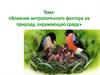 Влияние антропогенного фактора на природу, окружающую среду. 7 класс