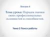 Порядок оценки своих профессиональных склонностей и способностей. Поиск работы