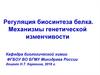 Регуляция биосинтеза белка. Механизмы генетической изменчивости