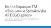 Коллаборация ТМ «Экония» и Spivakovska ART:EGO gallery