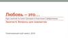 Любовь – это...  Вопросы для знакомства. Занятие 6