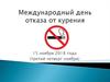 Международный день отказа от курения