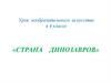 Страна динозавров