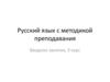 Русский язык с методикой преподавания