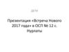 Презентация «Встреча Нового 2017 года» в ОСП № 12 с. Нурлаты. Дети