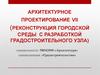 Архитектурное проектирование. Реконструкция городской среды с разработкой градостроительного узла