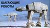 Шагающие роботы