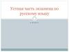 Устная часть экзамена по русскому языку 9 класс