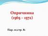 Опричнина (1565 – 1572)