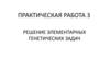 Решение элементарных генетических задач