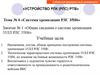 Общие сведения о системе хронизации 35ЛЛ РЛС 35Н6. Система хронизации РЛС 35Н6. Тема 6-1