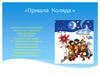 Пришла Коляда