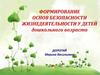 Формирование основ безопасности жизнедеятельности у детей дошкольного возраста