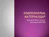 Композиялық материалдар