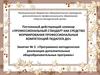 Программно-методические реализации дополнительных общеобразовательных программ
