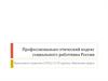 Профессионально-этический кодекс социального работника России