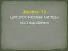 Цитологические методы исследования. Занятие 15