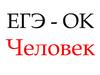ЕГЭ - ОК. Человек