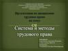 Система и методы трудового права