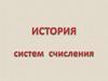 История систем счисления