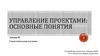 Управление проектами