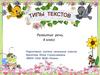 Типы текстиов. Развитие речи. 4 класс