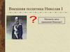 Внешняя политика Николая I