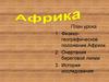 Физикогеографическое положение Африки. Очертания береговой линии. История исследования