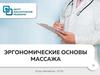 Эргономические основы массажа