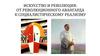 Искусство и революция: от революционного авангарда к социалистическому реализму