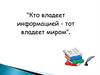 Сигнал, кодирование и декодирование информации, скорость передачи информации