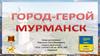 Город-герой Мурманск