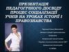 Процес соціалізації учнів на уроках історії і правознавства
