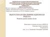 Квалификационная работа: Развитие рынка ценных бумаг