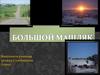 Большой Машляк. 5 класс