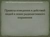 Правила поведения и действий людей в зонах радиоактивного поражения