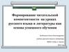 Формирование читательской компетентности на уроках русского языка и литературы, как основа успешного обучения