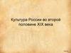 Культура России во второй половине XIX века