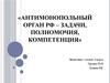 Антимонопольный орган РФ – задачи, полномочия, компетенция