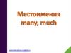 Местоимения many-much