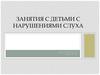 Занятия с детьми с нарушениями слуха