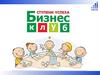 Бизнес-клуб. Ступени успеха