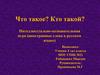 Что такое? Кто такой? Интеллектуально-познавательная игра (иностранные слова в русском языке)