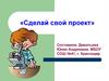 Сделай свой проект. Биологические опыты