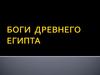 Боги Древнего Египта