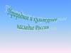 Природное и культурное наследие России