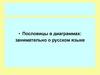 Пословицы в диаграммах: занимательно о русском языке