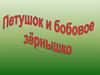 Петушок и бобовое зёрнышко. Сказка