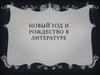 Новый год и Рождество в литературе