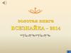 Проект «Золотая книга «ВСЕЗНАЙКА – 2014.»